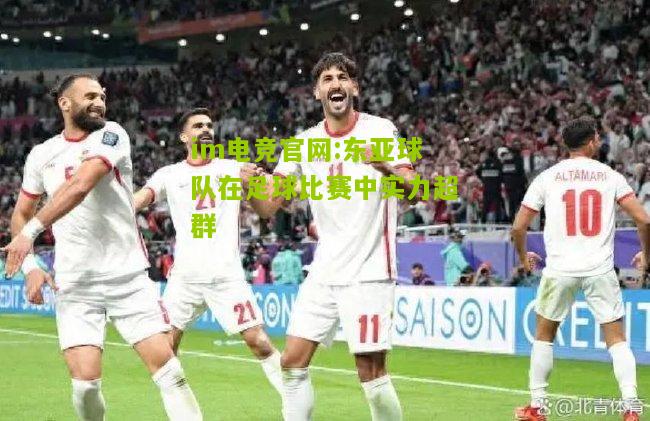 东亚球队在足球比赛中实力超群