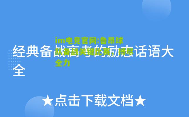 im电竞官网:鲁昂球队备战关键比赛，搏尽全力