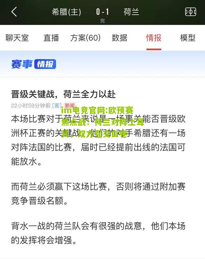 欧预赛焦点战：荷兰对阵土耳其，双方互交白卷