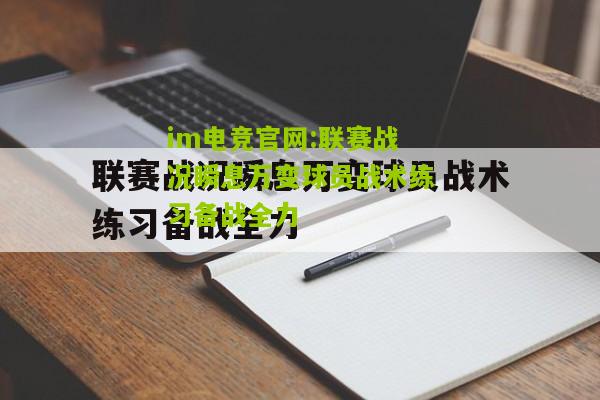 im电竞官网:联赛战况瞬息万变球员战术练习备战全力