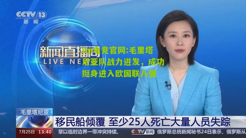 毛里塔尼亚队战力迸发，成功挺身进入欧国联八强