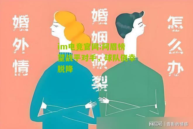 im电竞官网:阿眉榜望战平对手，球队侥幸脱降