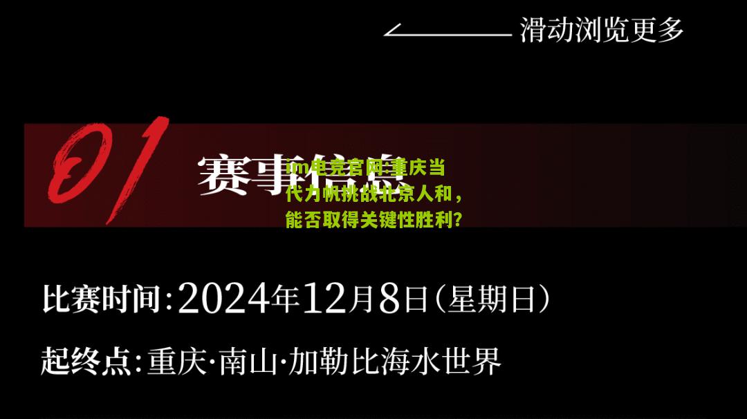 重庆当代力帆挑战北京人和，能否取得关键性胜利？