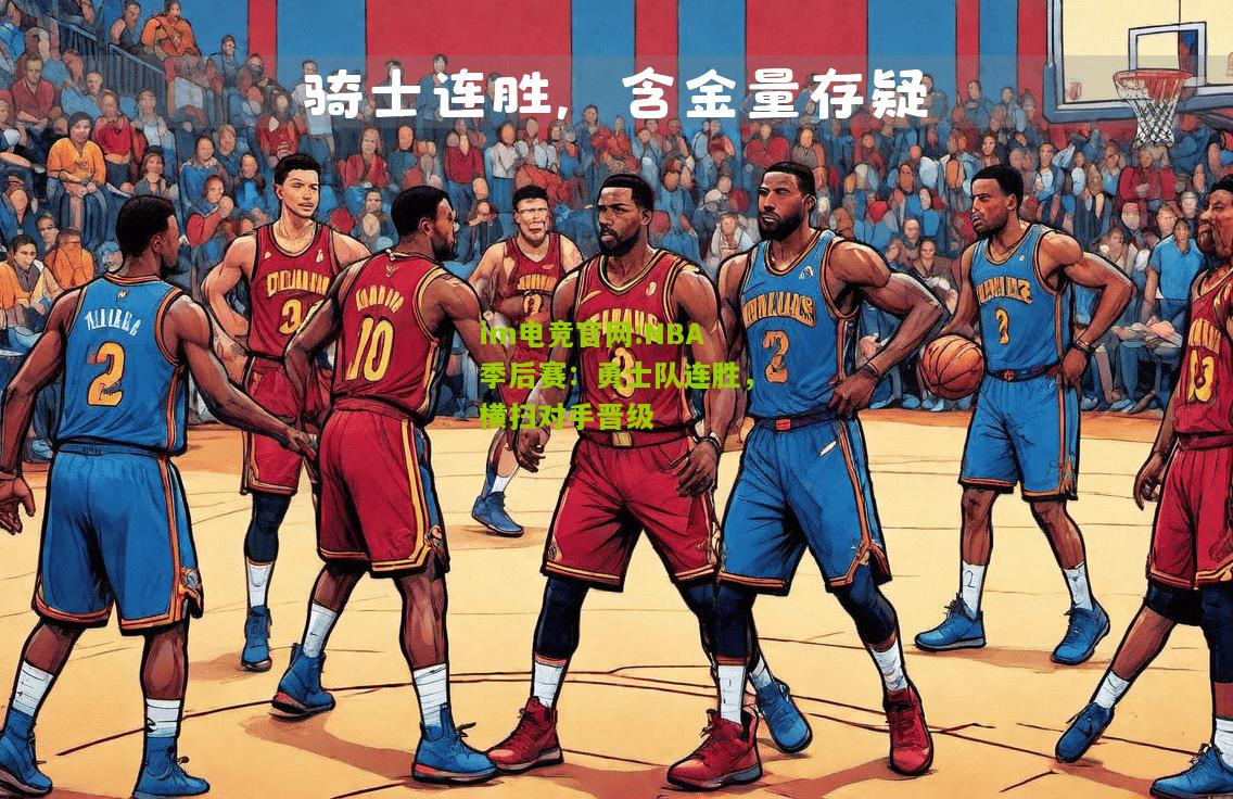 NBA季后赛：勇士队连胜，横扫对手晋级