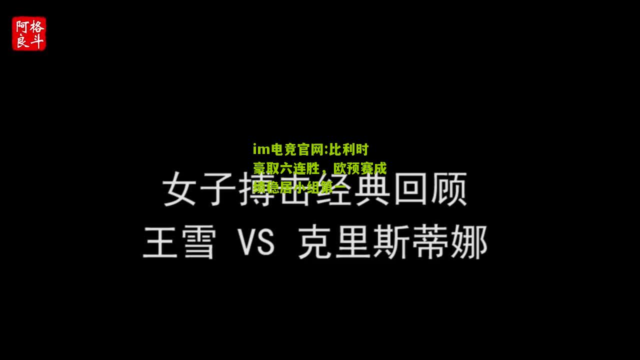 比利时豪取六连胜，欧预赛成绩稳居小组第一