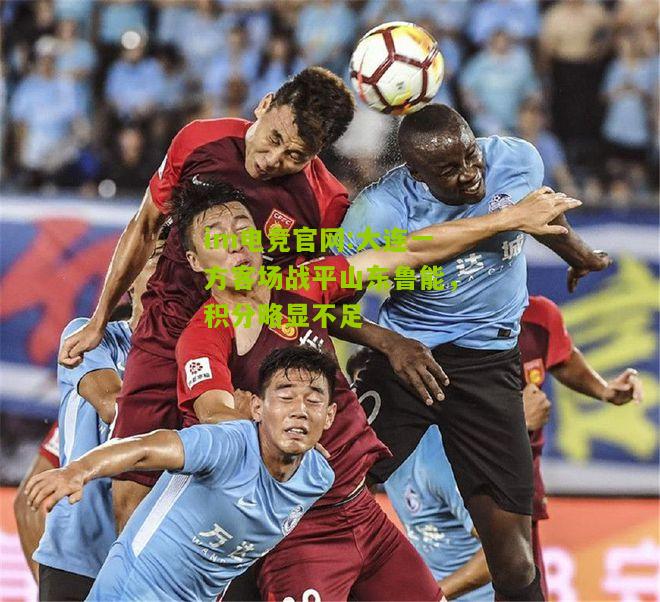 大连一方客场战平山东鲁能，积分略显不足