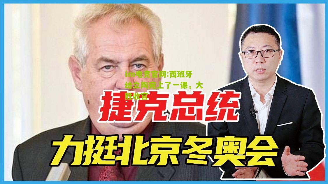 im电竞官网:西班牙给立陶宛上了一课，大胜收官