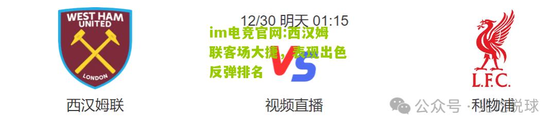 im电竞官网:西汉姆联客场大捷，表现出色反弹排名
