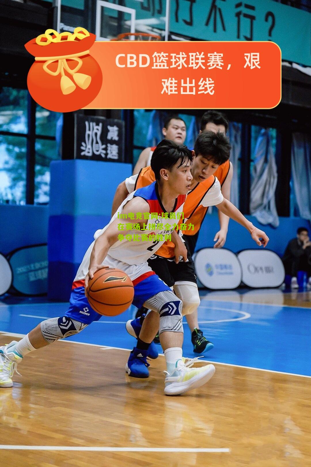 球员们在赛场上拼尽全力奋力争夺比赛的胜利
