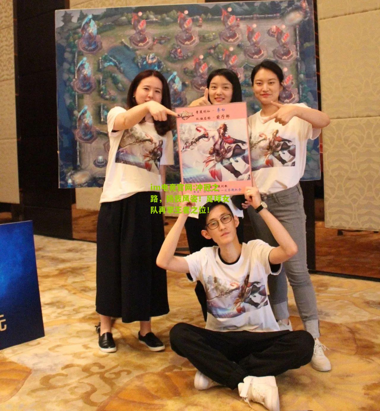 im电竞官网:冲冠之路，扬我风姿！足球女队再掌王者之位！