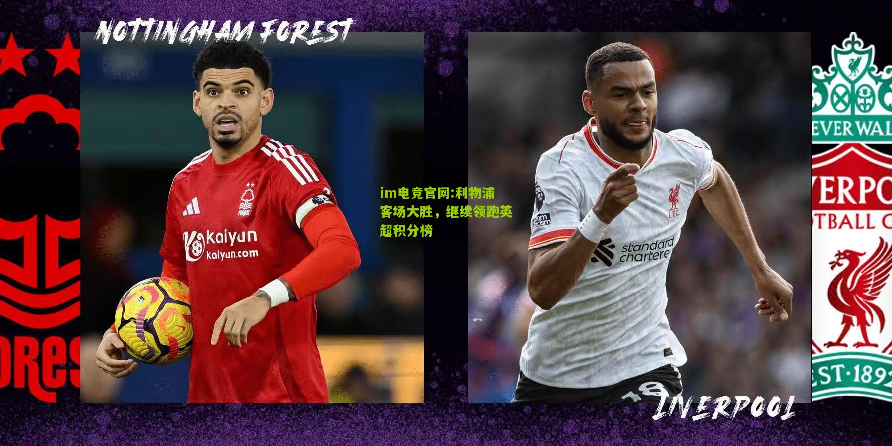 im电竞官网:利物浦客场大胜，继续领跑英超积分榜