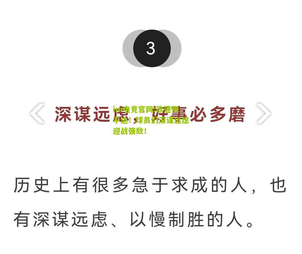 im电竞官网:欲速则不达！球员们深谋远虑迎战强敌！