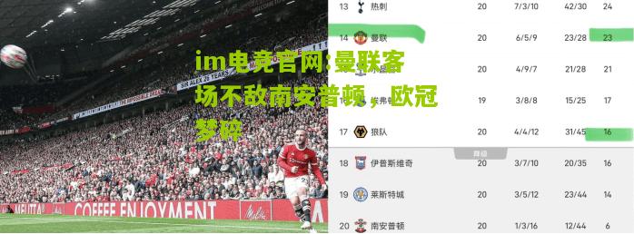 曼联客场不敌南安普顿，欧冠梦碎