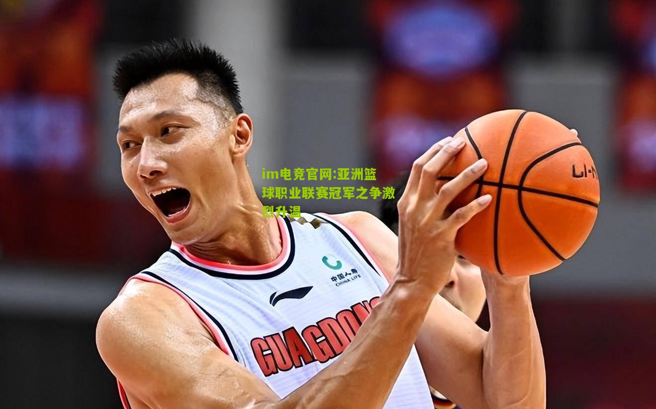 亚洲篮球职业联赛冠军之争激烈升温