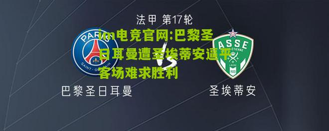 巴黎圣日耳曼遭圣埃蒂安逼平客场难求胜利