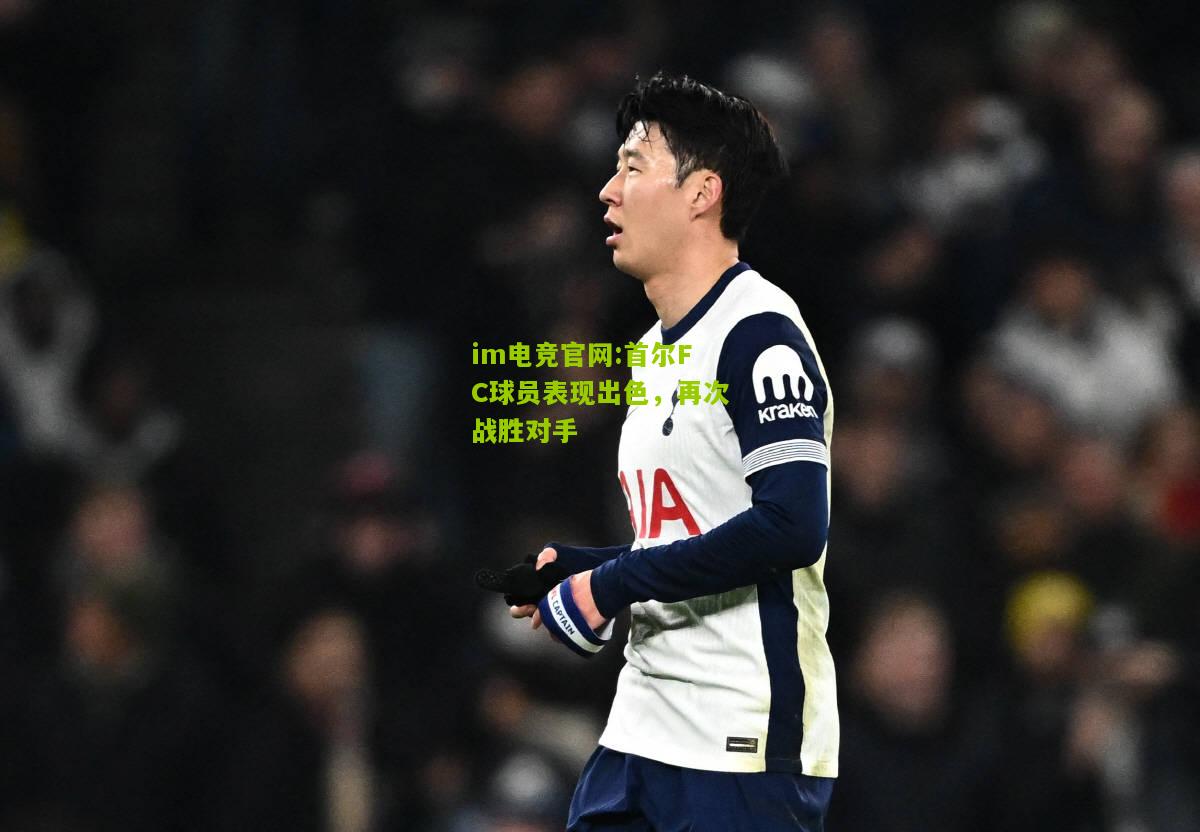 im电竞官网:首尔FC球员表现出色，再次战胜对手