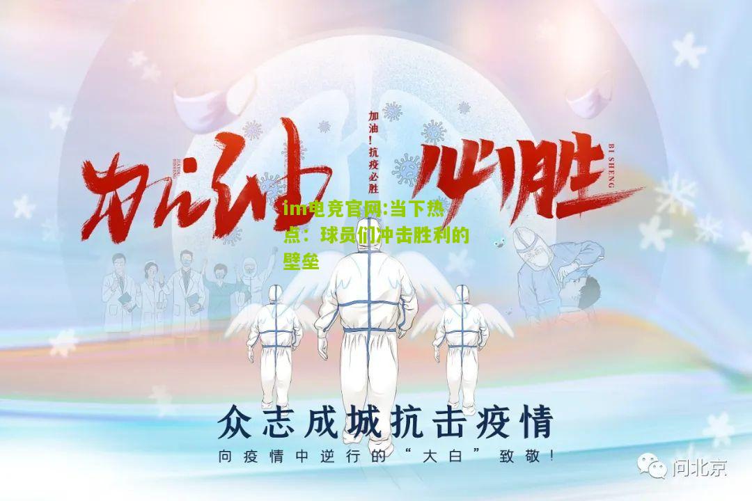 im电竞官网:当下热点：球员们冲击胜利的壁垒