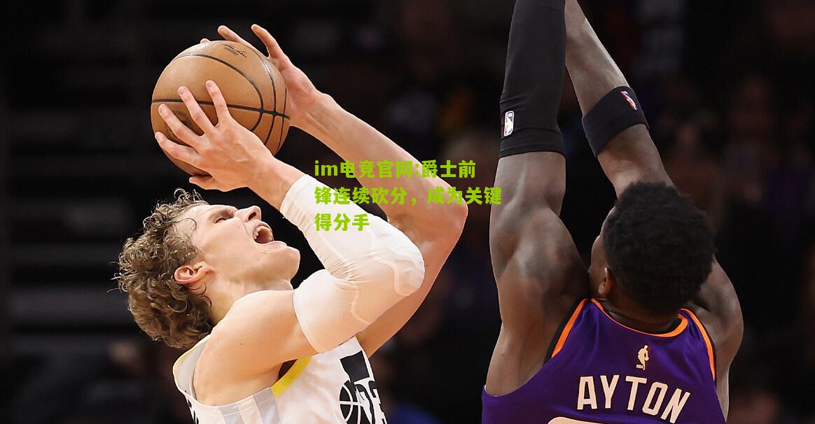 爵士前锋连续砍分，成为关键得分手