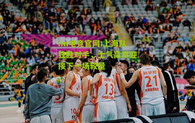 上海队狂胜对手，士气高昂迎接下一场较量