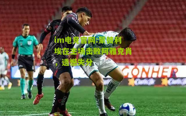 im电竞官网:蒙彼利埃在主场击败阿雅克肖，遗憾失分