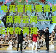 im电竞官网:鹰击长空，凤舞云间——亚洲足坛传奇再现