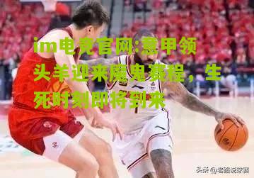 im电竞官网:意甲领头羊迎来魔鬼赛程，生死时刻即将到来