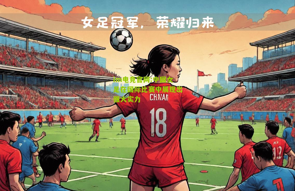 中国女足在国际比赛中展现出强大实力