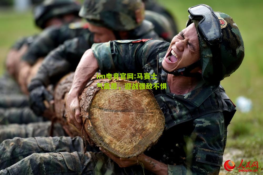 im电竞官网:马赛士气高昂，迎战强敌不惧