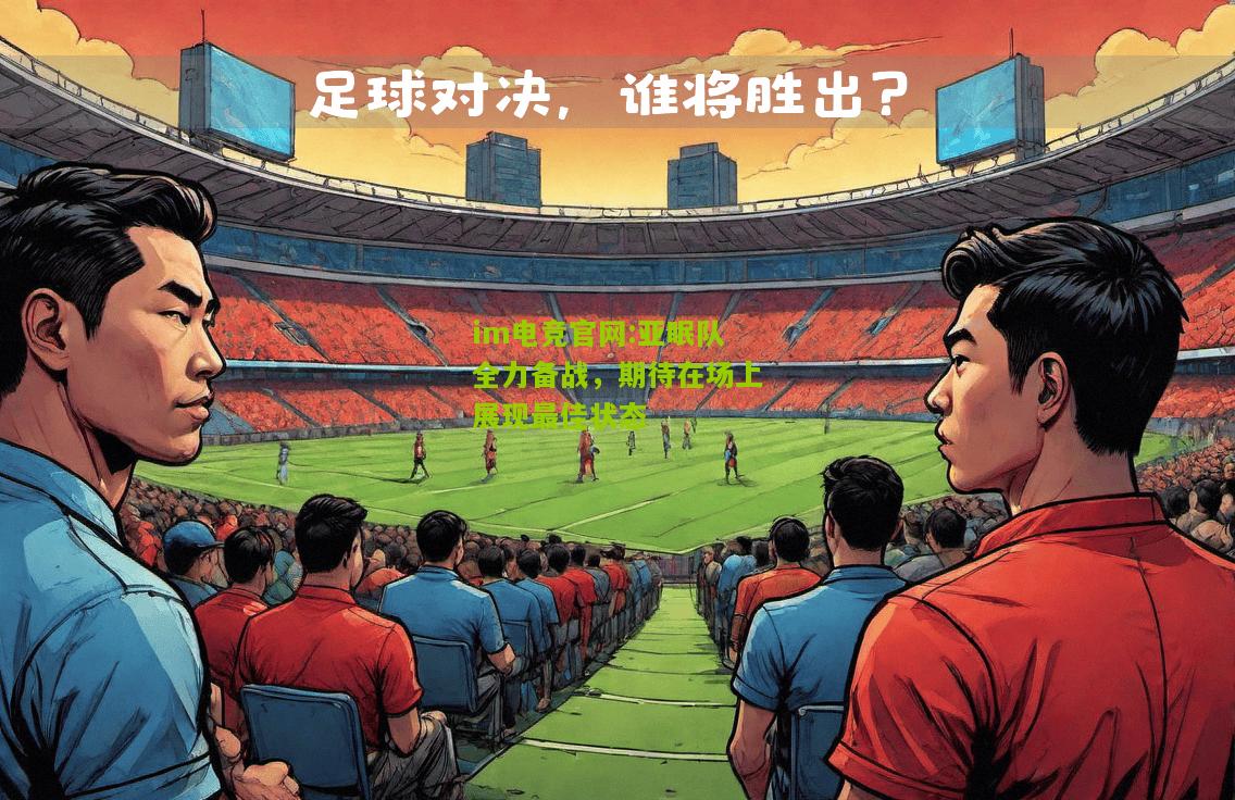 亚眠队全力备战，期待在场上展现最佳状态