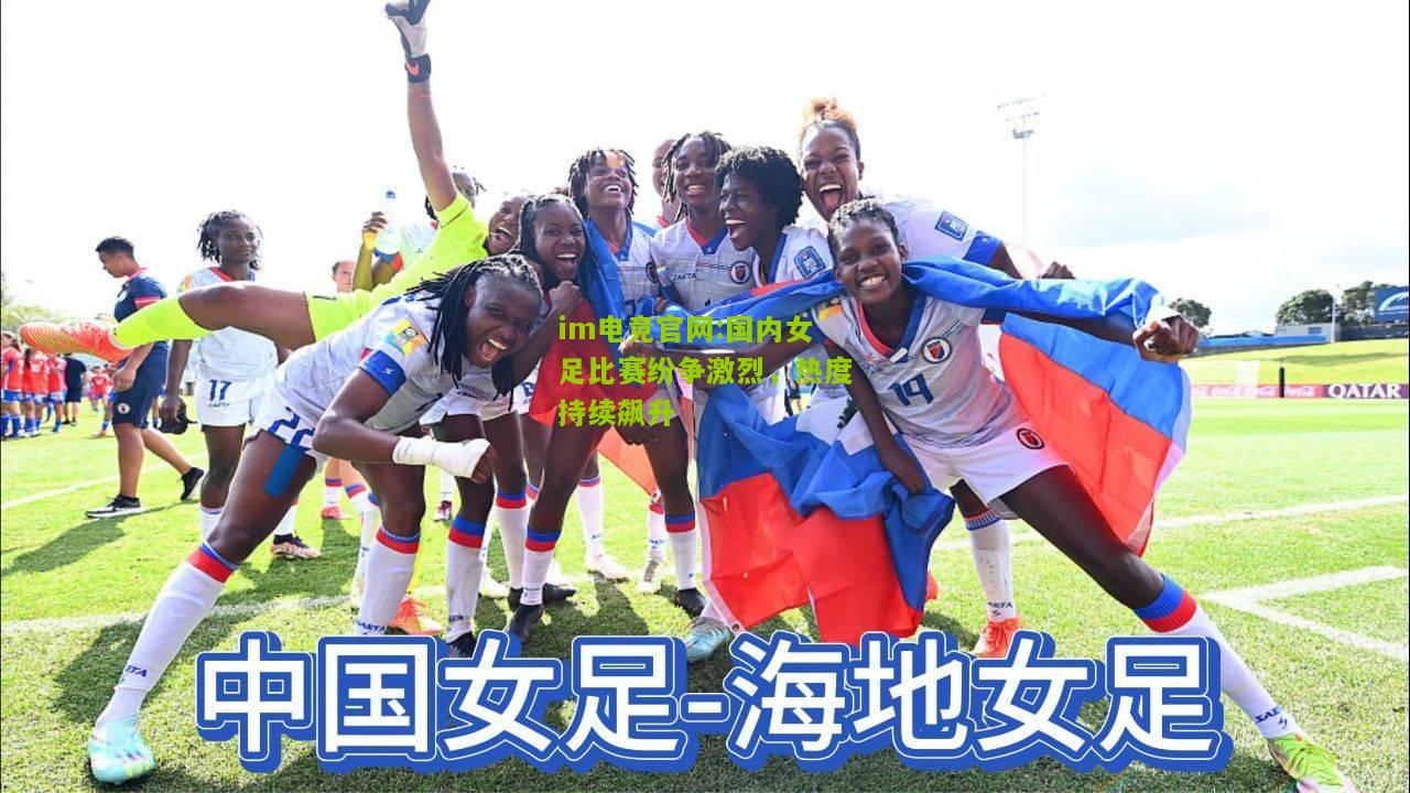 国内女足比赛纷争激烈，热度持续飙升