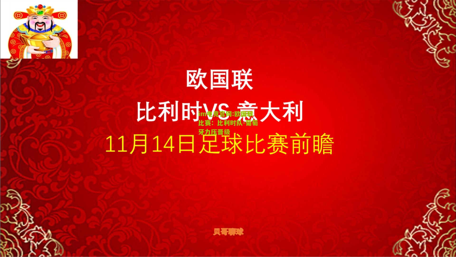 im电竞官网:欧国联比赛：比利时队-葡萄牙力压晋级