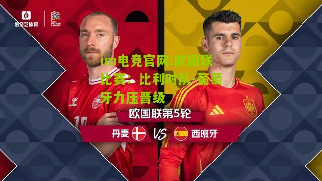 欧国联比赛：比利时队-葡萄牙力压晋级