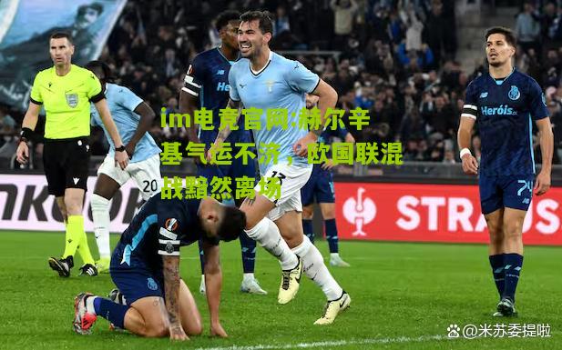 im电竞官网:赫尔辛基气运不济，欧国联混战黯然离场