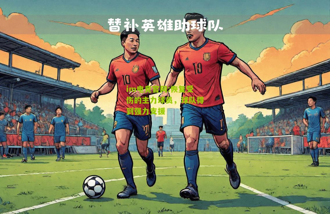 恢复受伤的主力球员，球队得到强力支援