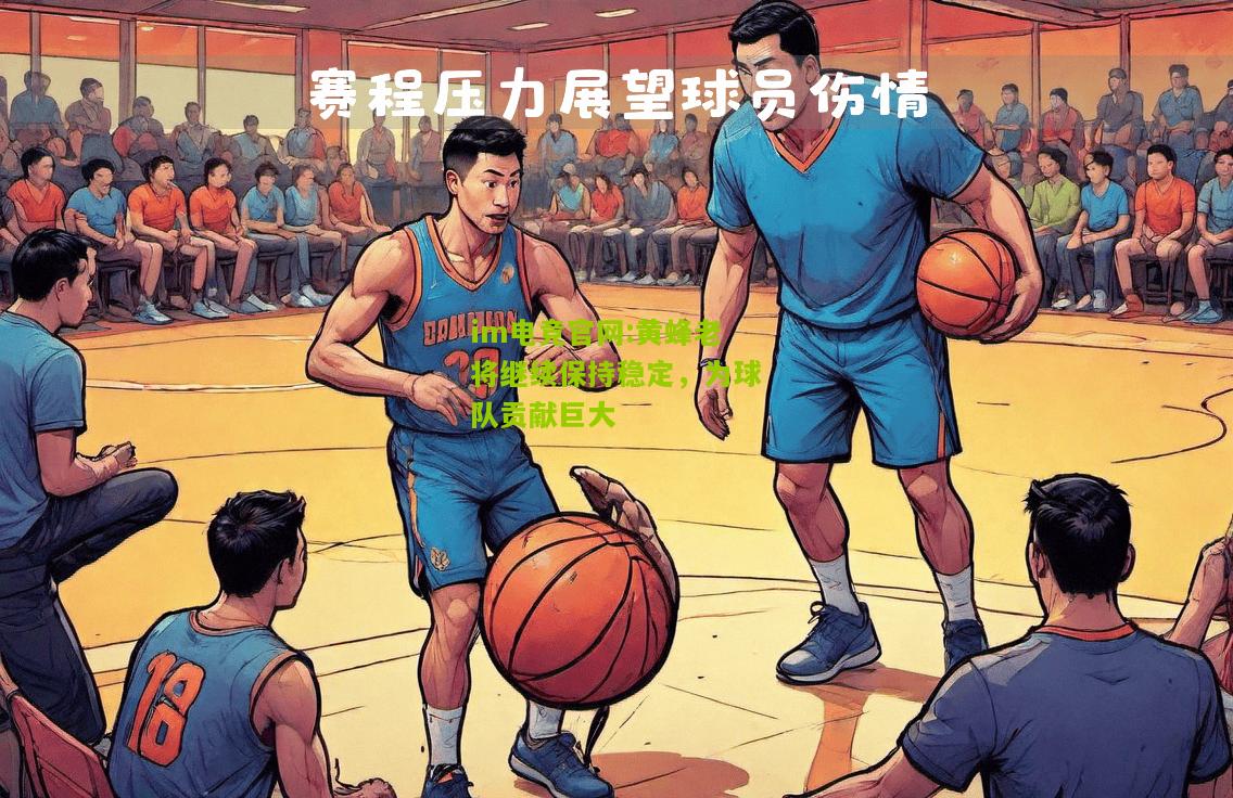 黄蜂老将继续保持稳定，为球队贡献巨大