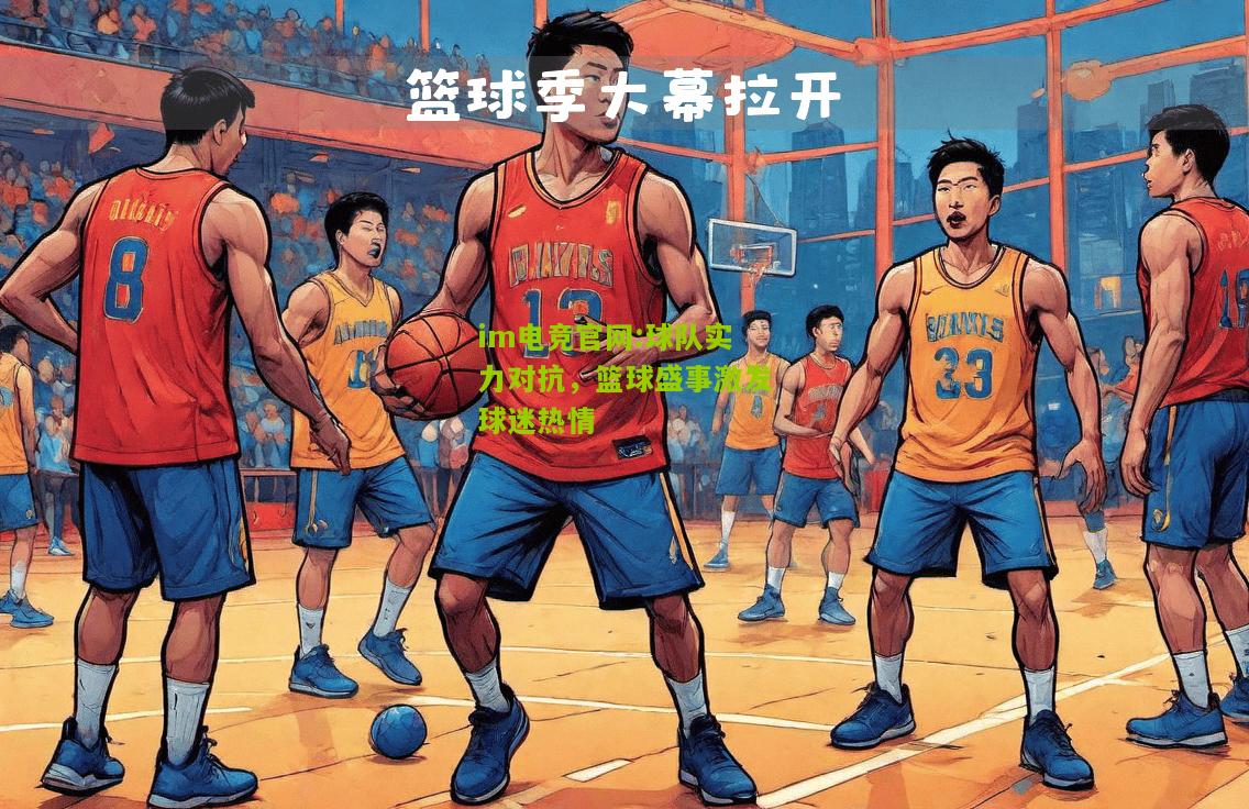 球队实力对抗，篮球盛事激发球迷热情