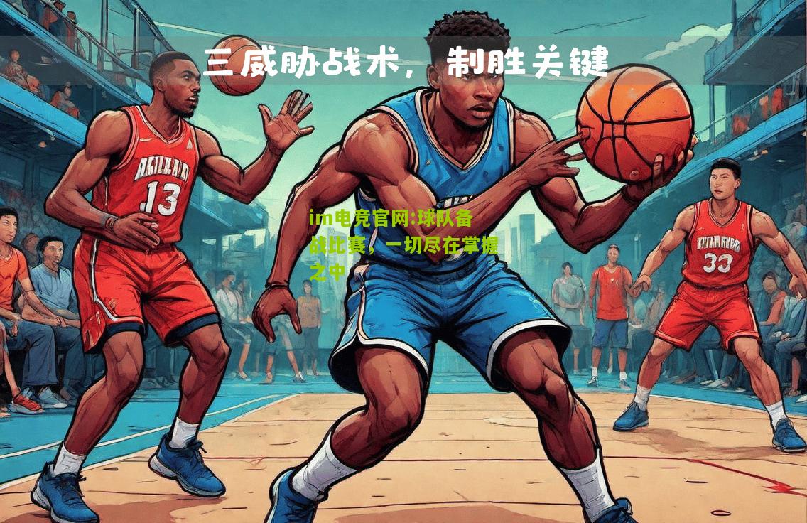 im电竞官网:球队备战比赛，一切尽在掌握之中