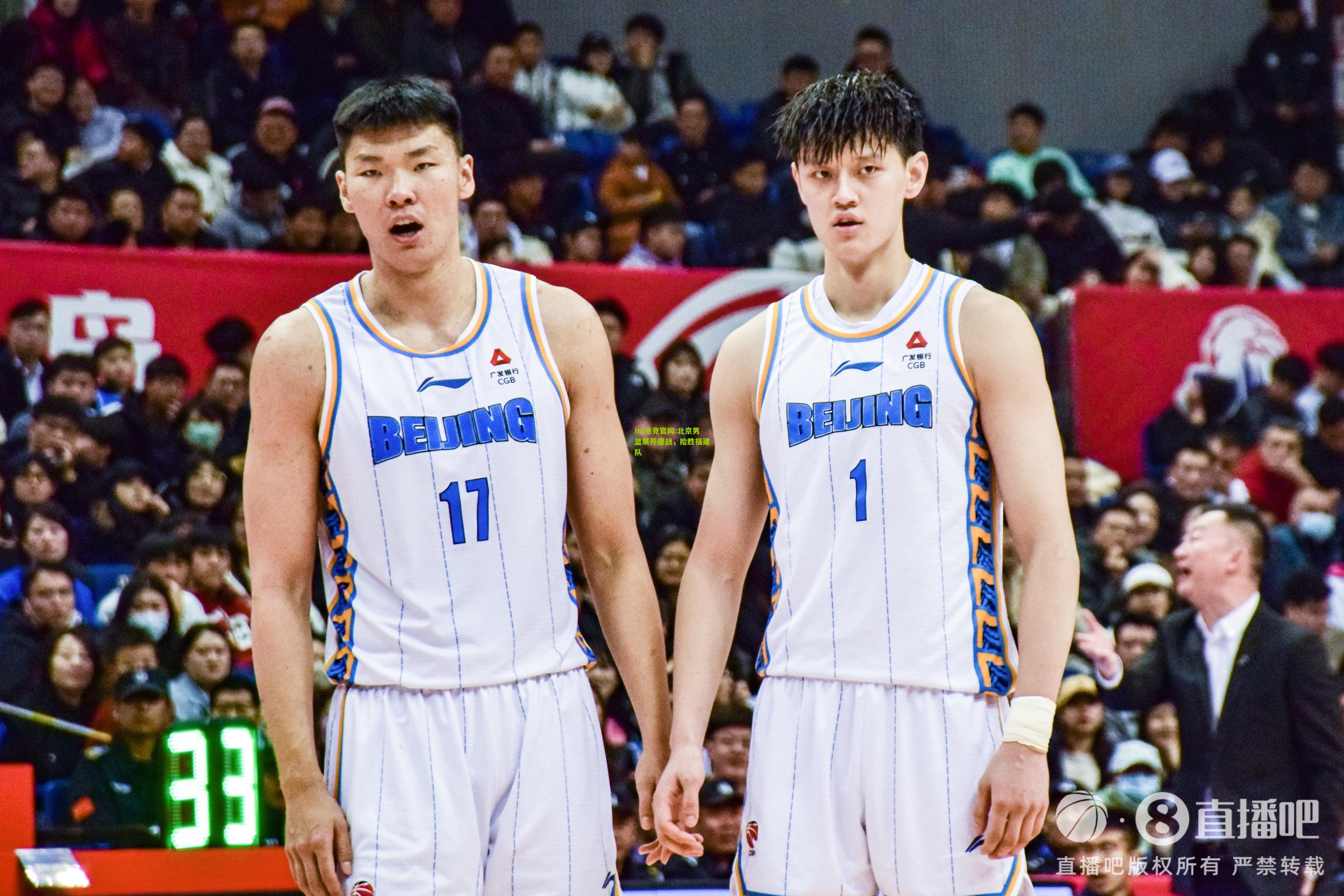 北京男篮展开鏖战，险胜福建队