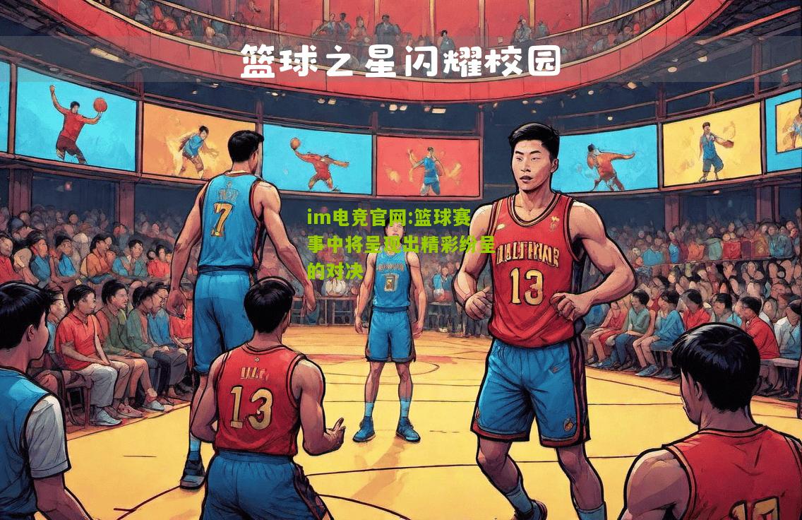 im电竞官网:篮球赛事中将呈现出精彩纷呈的对决