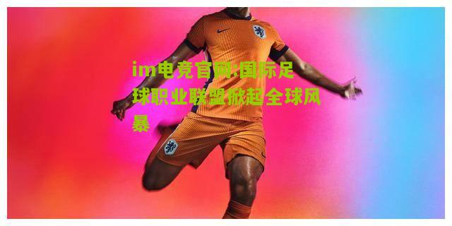 im电竞官网:国际足球职业联盟掀起全球风暴