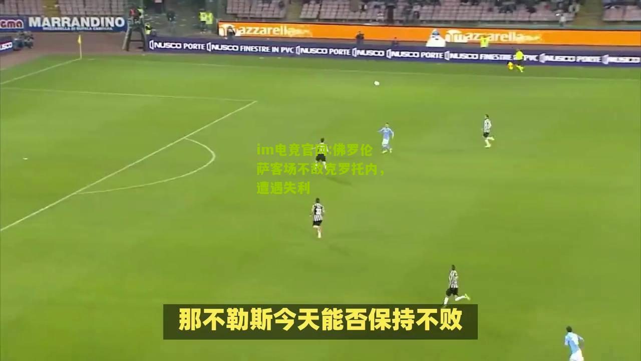 佛罗伦萨客场不敌克罗托内，遭遇失利