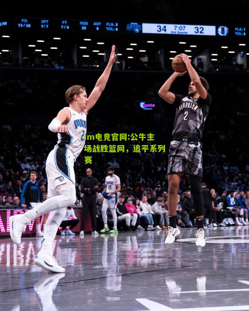 公牛主场战胜篮网，追平系列赛