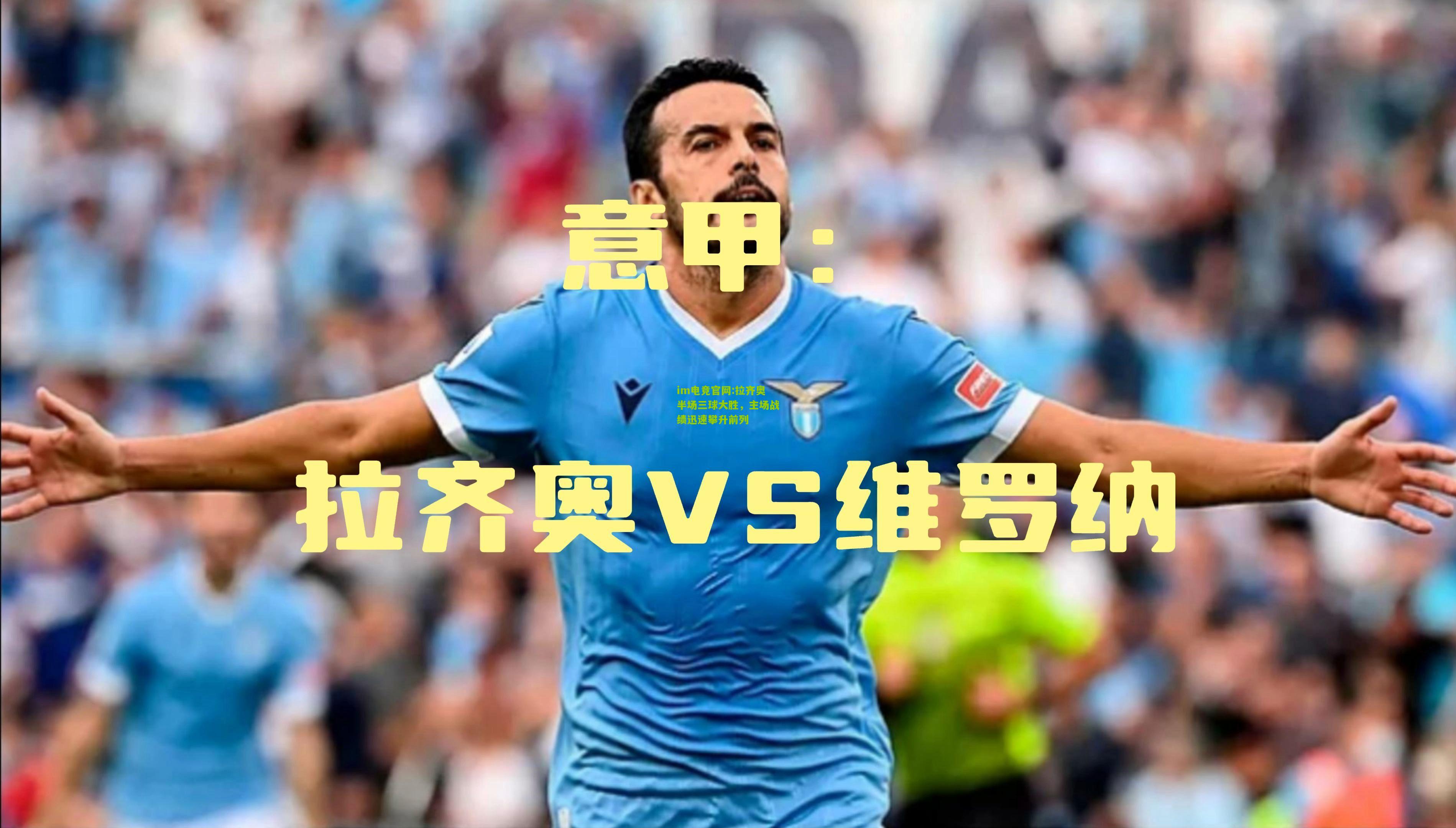 im电竞官网:拉齐奥半场三球大胜，主场战绩迅速攀升前列